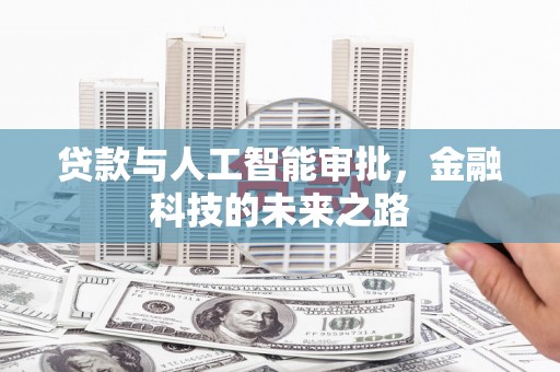青冈贷款与人工智能审批，金融科技的未来之路