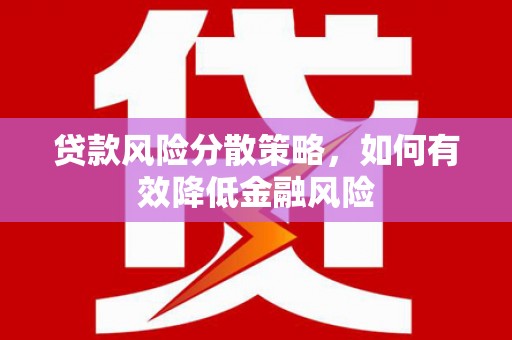青冈贷款风险分散策略，如何有效降低金融风险