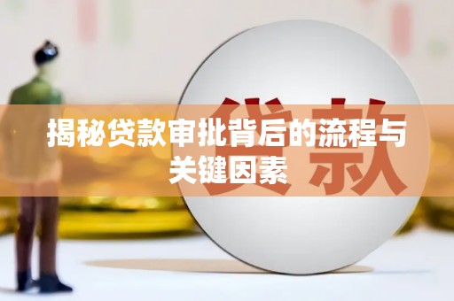 青冈揭秘贷款审批背后的流程与关键因素