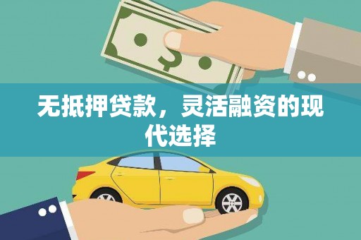 青冈无抵押贷款，灵活融资的现代选择