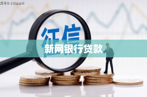 青冈新网银行贷款