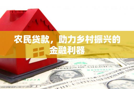 青冈农民贷款，助力乡村振兴的金融利器