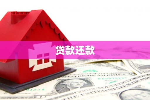 青冈贷款还款