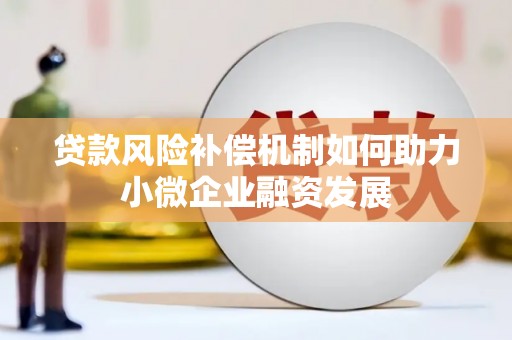 青冈贷款风险补偿机制如何助力小微企业融资发展