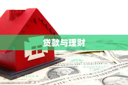 青冈贷款与理财