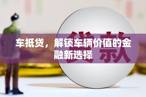 青冈车抵贷，解锁车辆价值的金融新选择