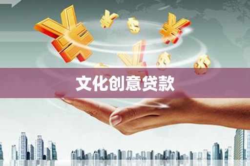 青冈文化创意贷款