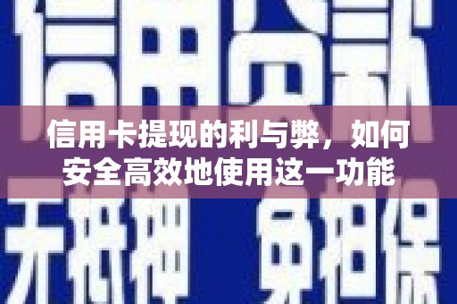 青冈信用卡提现的利与弊，如何安全高效地使用这一功能