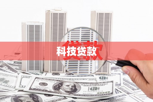 青冈科技贷款