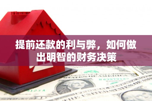 青冈提前还款的利与弊，如何做出明智的财务决策