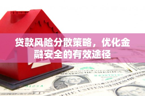 青冈贷款风险分散策略，优化金融安全的有效途径