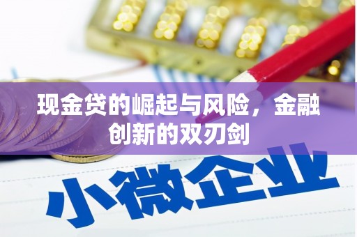青冈现金贷的崛起与风险，金融创新的双刃剑