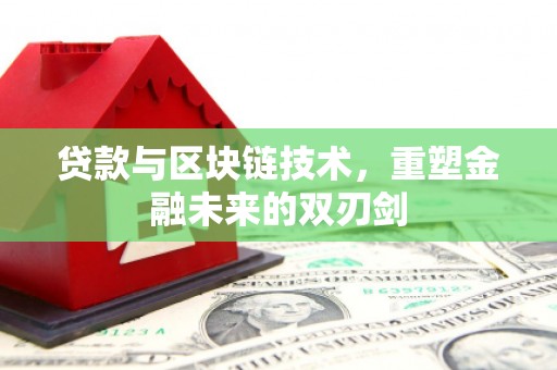 青冈贷款与区块链技术，重塑金融未来的双刃剑