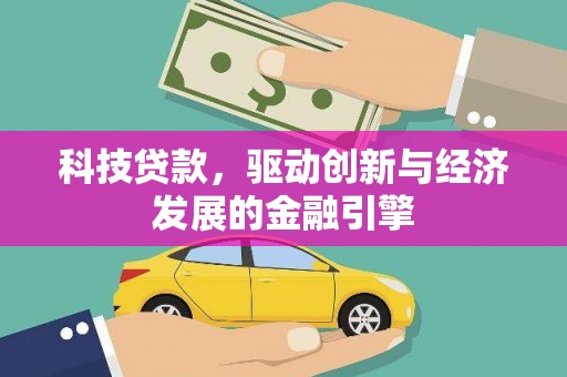 青冈科技贷款，驱动创新与经济发展的金融引擎