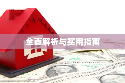 青冈全面解析与实用指南