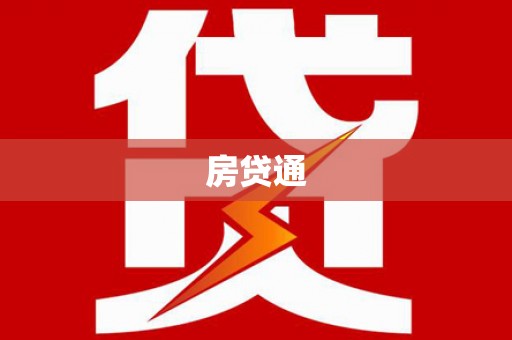 青冈房贷通