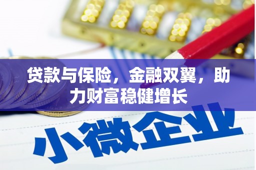 青冈贷款与保险，金融双翼，助力财富稳健增长