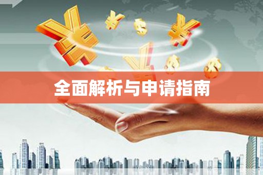青冈全面解析与申请指南