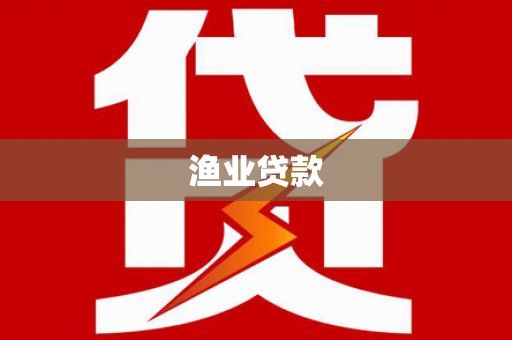青冈渔业贷款