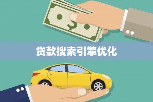 青冈贷款搜索引擎优化