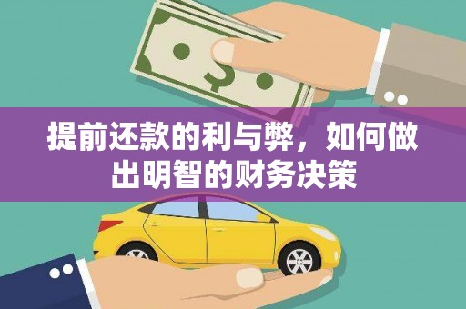青冈提前还款的利与弊，如何做出明智的财务决策