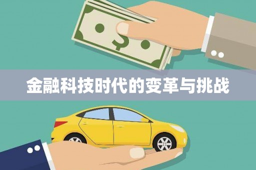 青冈金融科技时代的变革与挑战