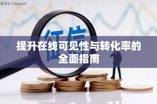 青冈提升在线可见性与转化率的全面指南