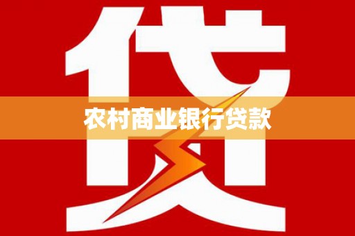 青冈农村商业银行贷款