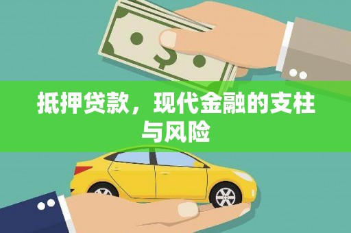 青冈抵押贷款，现代金融的支柱与风险