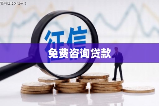 青冈免费咨询贷款
