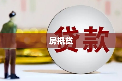 青冈房抵贷