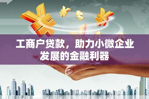 青冈工商户贷款，助力小微企业发展的金融利器