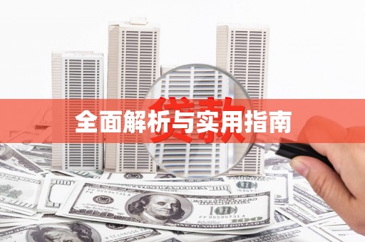 青冈全面解析与实用指南