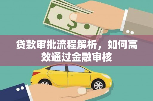 青冈贷款审批流程解析，如何高效通过金融审核