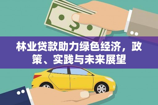 青冈林业贷款助力绿色经济，政策、实践与未来展望