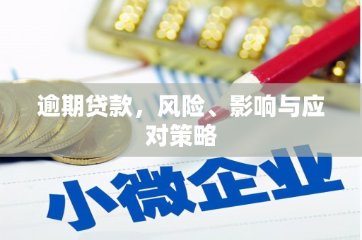 青冈逾期贷款，风险、影响与应对策略