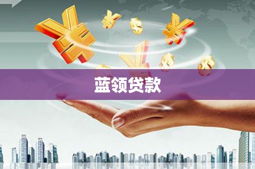 青冈蓝领贷款