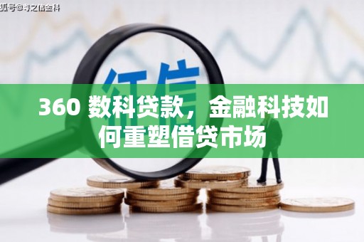 青冈360 数科贷款，金融科技如何重塑借贷市场