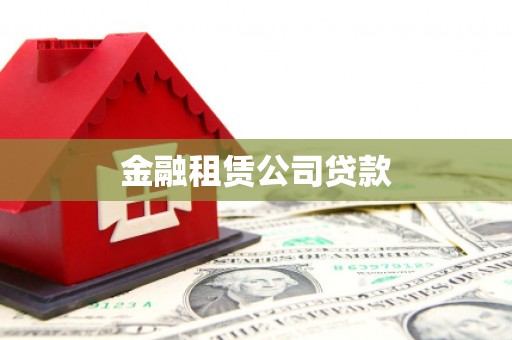 青冈金融租赁公司贷款