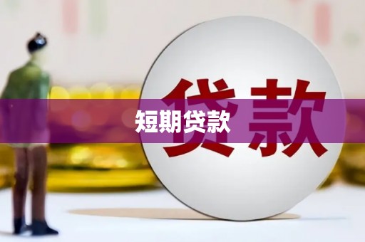青冈短期贷款