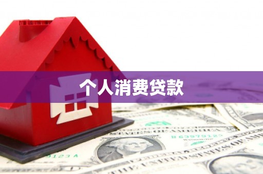 青冈个人消费贷款