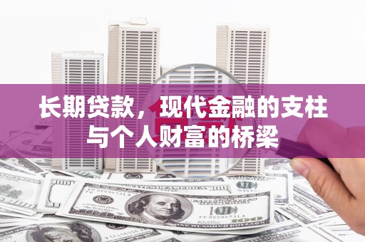 青冈长期贷款，现代金融的支柱与个人财富的桥梁