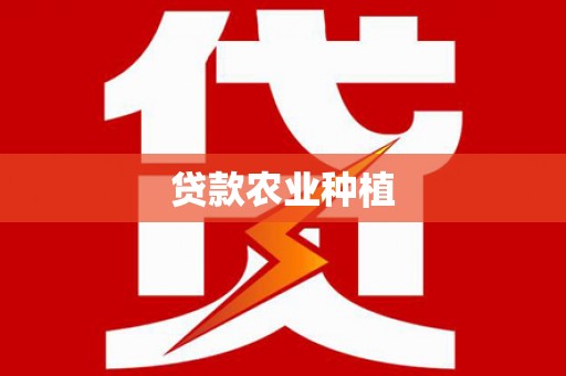 青冈贷款农业种植