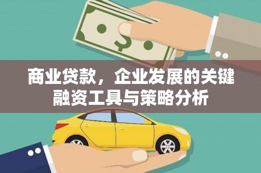 青冈商业贷款，企业发展的关键融资工具与策略分析