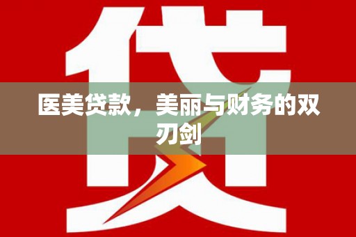 青冈医美贷款，美丽与财务的双刃剑