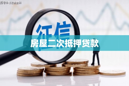 青冈房屋二次抵押贷款
