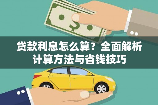 青冈贷款利息怎么算？全面解析计算方法与省钱技巧
