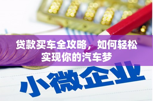 青冈贷款买车全攻略，如何轻松实现你的汽车梦