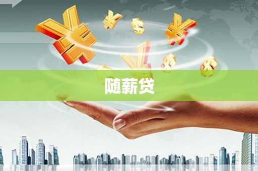 青冈随薪贷