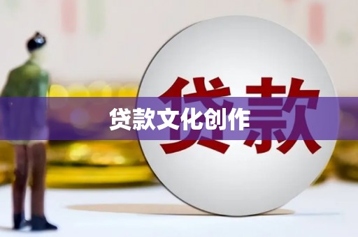 青冈贷款文化创作
